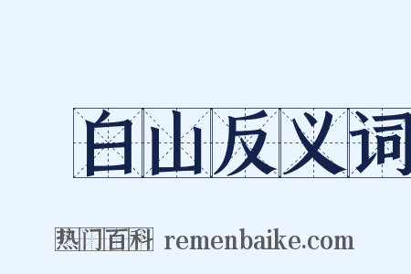 長白山反义词是什么意思的图片